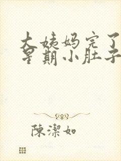 大姨妈完了一个星期小肚子隐隐作痛