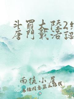 斗罗大陆2绝世唐门戴浩认出霍雨浩