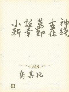 小说万古神帝最新章节在线