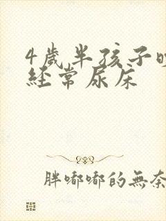 4岁半孩子晚上经常尿床