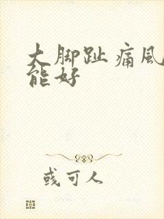 大脚趾痛风几天能好