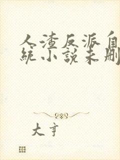 人渣反派自救系统小说未删减在线看