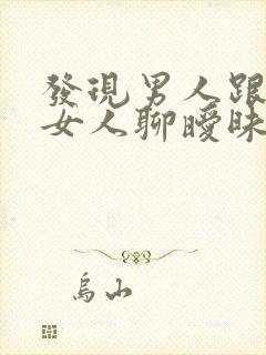 发现男人跟别的女人聊暧昧怎么办