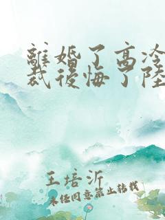 离婚了高冷女总裁后悔了陆尘