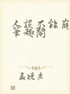 人设不能崩无限笔趣阁