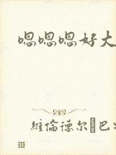 嗯嗯嗯好大快点