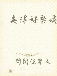 夹得好紧噢好爽