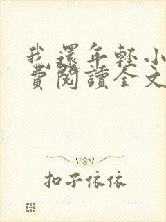 我还年轻小说免费阅读全文