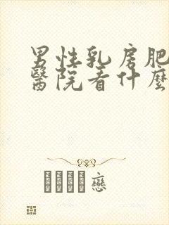 男性乳房肥大去医院看什么科