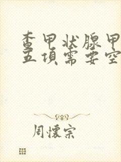 查甲状腺甲状腺五项需要空腹吗