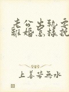 老公出轨要跟我离婚怎样挽留