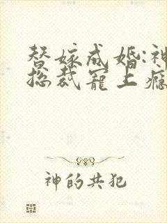 替嫁成婚:神秘总裁宠上瘾