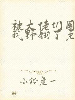 被大佬们团宠后我野翻了免费阅读