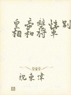 皇帝双性别和丞相和将军