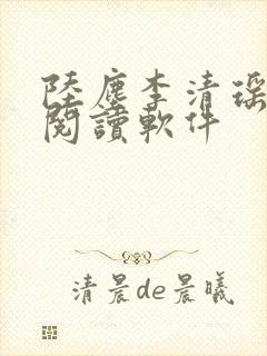 陆尘李清瑶在线阅读软件