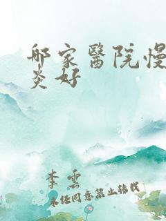 哪家医院慢性胃炎好