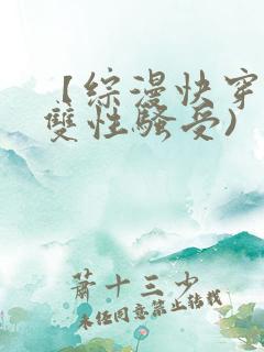 【综漫快穿】(双性骚受)
