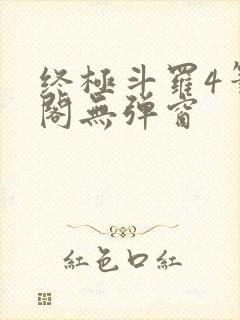 终极斗罗4笔趣阁无弹窗