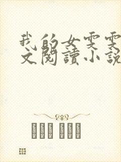 我的女雯雯儿全文阅读小说无弹窗