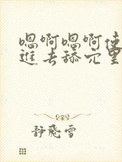 嗯啊嗯啊使劲操进去舔穴里