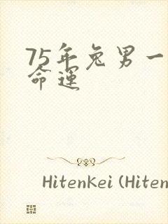 75年兔男一生命运