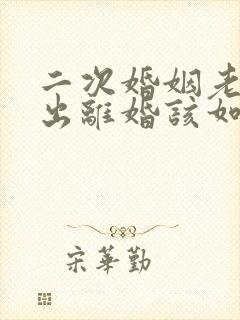 二次婚姻老公提出离婚该如何挽回