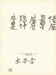 摩羯座最佳配偶是什么星座