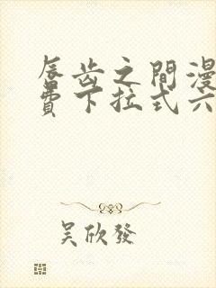 唇齿之间漫画免费下拉式六漫画