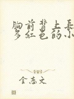 胸前背上长了好多红色的小痘痘怎么办