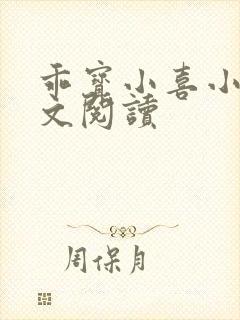 乖宝小喜小说全文阅读