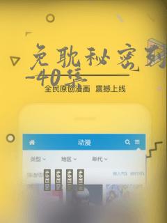 免耽秘密列车1-40集