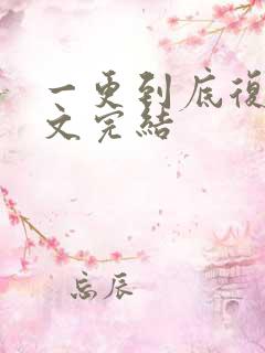 一更到底复仇爽文完结