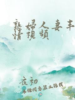 熟妇人妻丰满激情视频