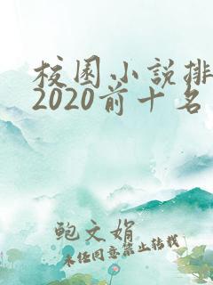 校园小说排行榜2020前十名