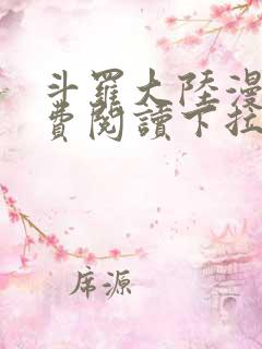 斗罗大陆漫画免费阅读下拉式土豪漫画