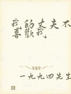 我的丈夫不可能喜欢我