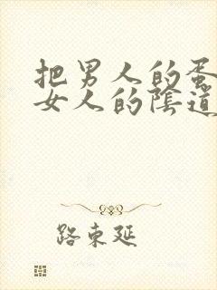 把男人的蛋插进女人的阴道言情小说