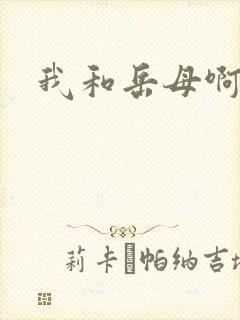 我和岳母啊啊啊