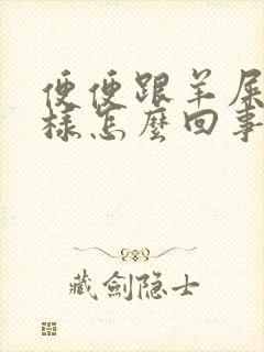 便便跟羊屎蛋一样怎么回事