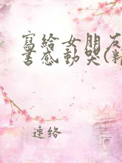 写给女朋友的情书感动哭(精选10篇)