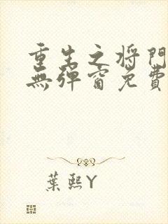 重生之将门毒后无弹窗免费阅读