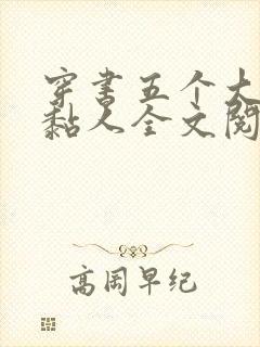 穿书五个大佬太黏人全文阅读小说