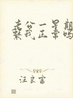 老公一星期不联系我正常吗