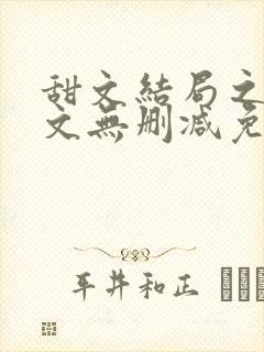 甜文结局之后全文无删减免费阅读