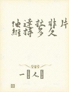 他达拉非片可以维持多久