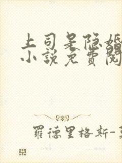 上司是隐婚老公小说免费阅读全文最新