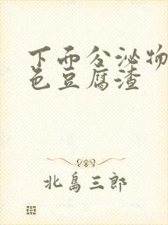 下面分泌物是黄色豆腐渣