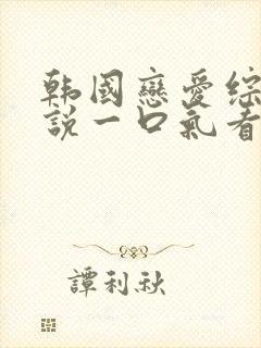 韩国恋爱综艺解说一口气看完