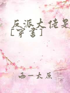 反派大佬是我娃[穿书]