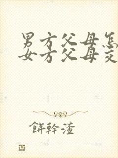 男方父母怎样与女方父母交流